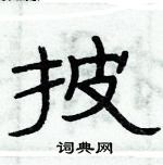 俞建華寫的硬筆隸書披