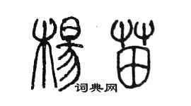 陳墨楊苗篆書個性簽名怎么寫