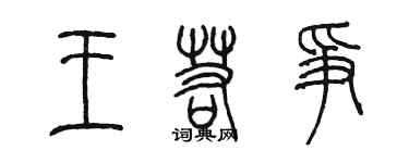 陳墨王若爭篆書個性簽名怎么寫