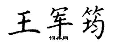 丁謙王軍筠楷書個性簽名怎么寫