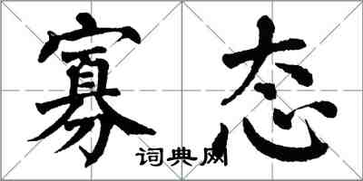 翁闓運寡態楷書怎么寫