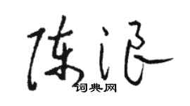 駱恆光陳浪草書個性簽名怎么寫