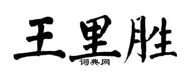 翁闓運王里勝楷書個性簽名怎么寫