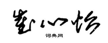 朱錫榮崔心怡草書個性簽名怎么寫