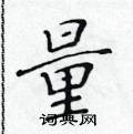 黃華生寫的硬筆楷書量