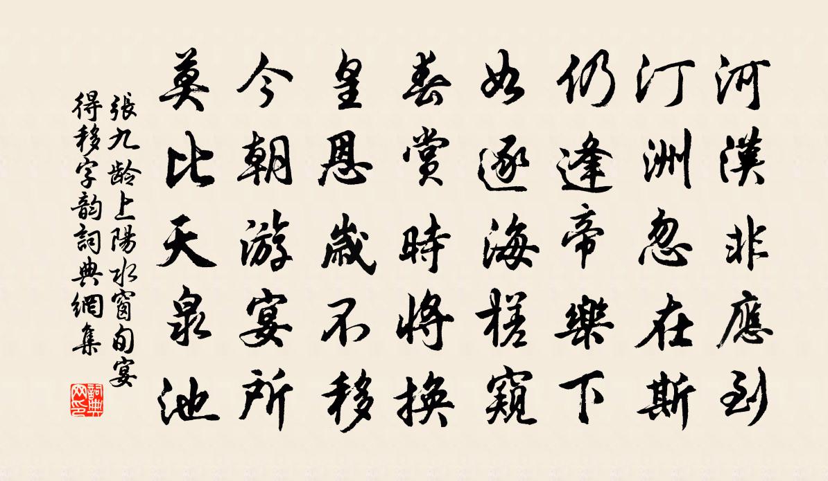 張九齡上陽水窗旬宴得移字韻書法作品欣賞