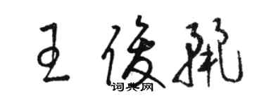 駱恆光王俊麗草書個性簽名怎么寫