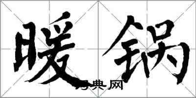 翁闓運暖鍋楷書怎么寫