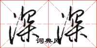 駱恆光深深行書怎么寫