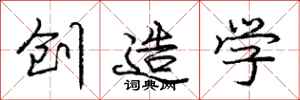 龐中華創造學行書怎么寫