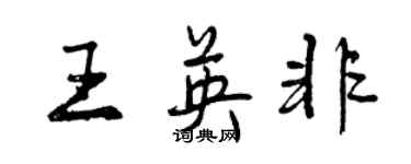 曾慶福王英非行書個性簽名怎么寫