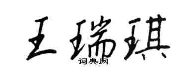 王正良王瑞琪行書個性簽名怎么寫