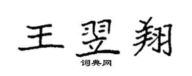 袁強王翌翔楷書個性簽名怎么寫