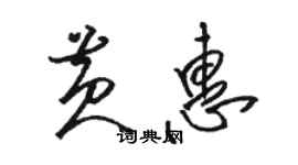 駱恆光黃惠草書個性簽名怎么寫