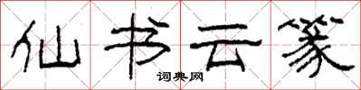 柯春海仙書雲篆隸書怎么寫