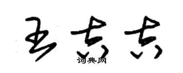 朱錫榮王吉吉草書個性簽名怎么寫