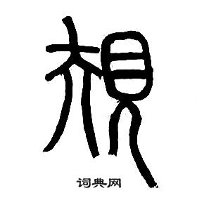 章太炎千字文中規的寫法