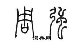 陳墨周強篆書個性簽名怎么寫