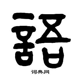 章太炎千字文中語的寫法