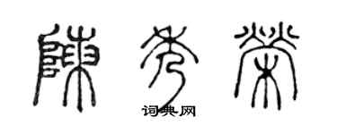 陳聲遠陳秀榮篆書個性簽名怎么寫