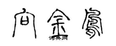 陳聲遠向金鳳篆書個性簽名怎么寫