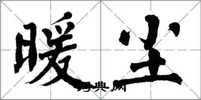 翁闓運暖塵楷書怎么寫