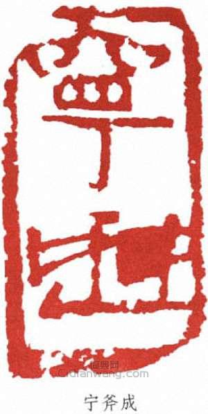 “寧斧成”篆刻印章