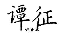 丁謙譚征楷書個性簽名怎么寫