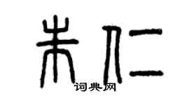 曾慶福朱仁篆書個性簽名怎么寫