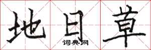駱恆光地日草楷書怎么寫