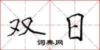 侯登峰雙日楷書怎么寫