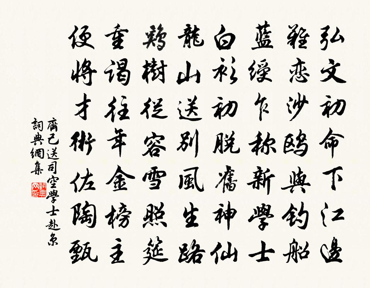 齊己送司空學士赴京書法作品欣賞