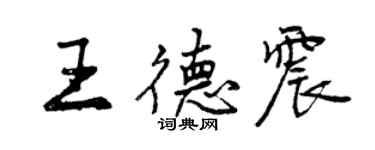 曾慶福王德震行書個性簽名怎么寫