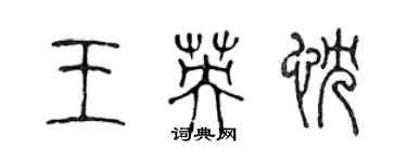 陳聲遠王英忱篆書個性簽名怎么寫