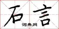周炳元石言楷書怎么寫