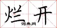 荊霄鵬爛開楷書怎么寫