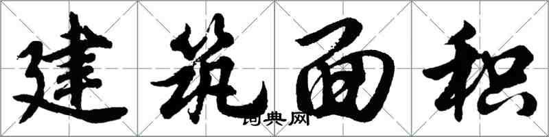 胡問遂建築面積行書怎么寫