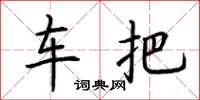 荊霄鵬車把楷書怎么寫