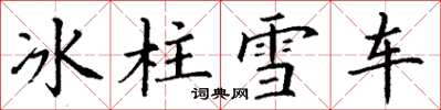 丁謙冰柱雪車楷書怎么寫