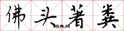 周炳元佛頭著糞楷書怎么寫