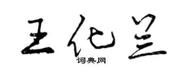 曾慶福王化蘭行書個性簽名怎么寫