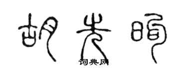 陳聲遠胡先煦篆書個性簽名怎么寫