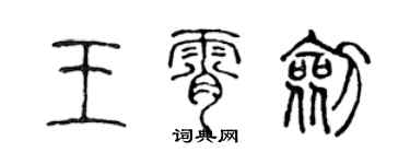 陳聲遠王霄劍篆書個性簽名怎么寫