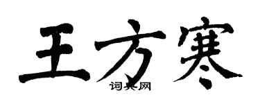 翁闓運王方寒楷書個性簽名怎么寫