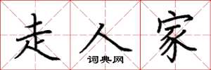 荊霄鵬走人家楷書怎么寫