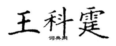 丁謙王科霆楷書個性簽名怎么寫