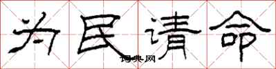 柯春海為民請命隸書怎么寫