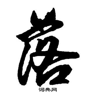 王鐸集字千字文中落的寫法