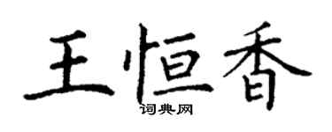 丁謙王恆香楷書個性簽名怎么寫