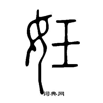 說文解字寫的妊